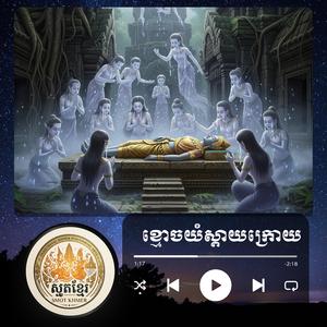 #ខ្មោចយំស្ដាយក្រោយ #អនិច្ចាខ្លួនស្លាប់ទៅ