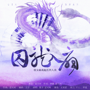 囚龙入扇——《倩女幽魂》魅医同人曲