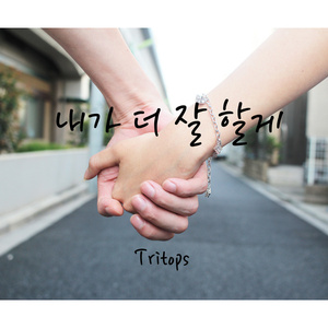 내가 더 잘 할게