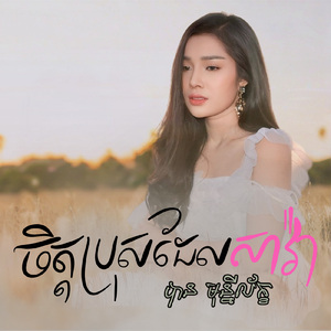 ចិត្តប្រុសដែលសាវ៉ា