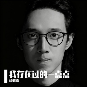 我存在过的一点点
