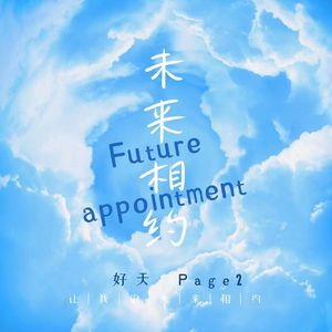 未来相约