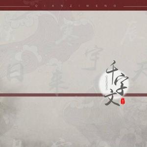 千字文（翻自 蔡国庆）