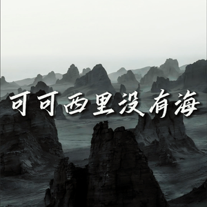 可可西里没有海