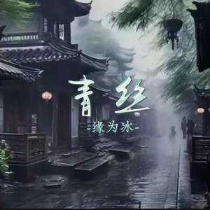 青丝