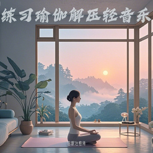 适合练习瑜伽的轻音乐 风声白噪音