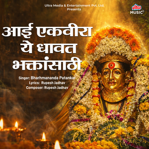 Aai Ekveera Ye Dhavat Bhaktansathi