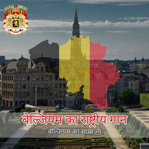 बेल्जियम का राष्ट्रीय गान