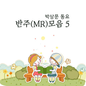 방송국은 멋쟁이 반주 (MR)