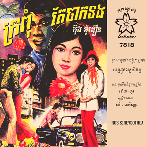 អ្នកណាមួយដែលខ្ញុំស្រឡាញ់