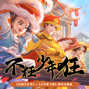 不枉少年狂 (伴奏)