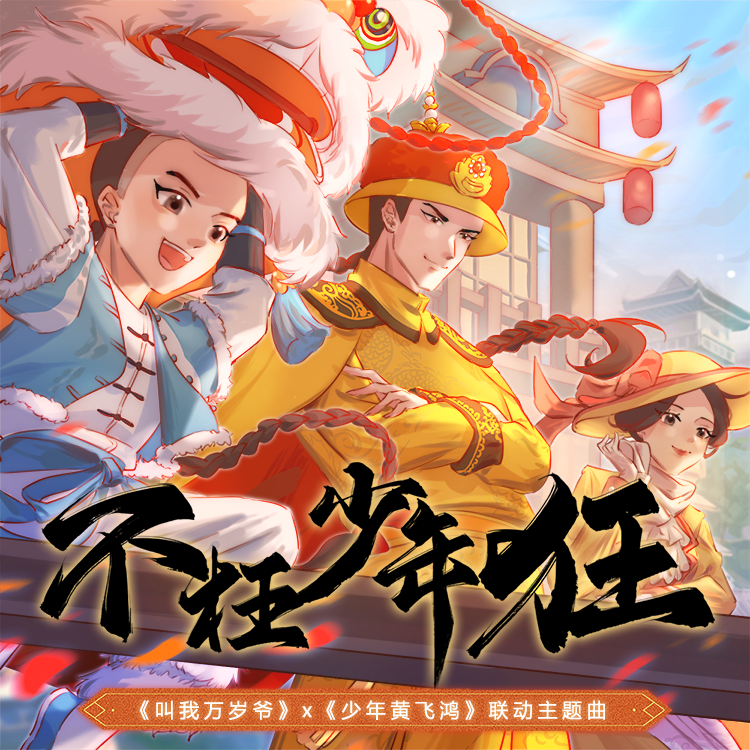不枉少年狂封面