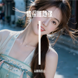 情深难随缘