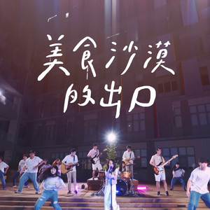 美食沙漠的出口_2020交大109级毕业歌