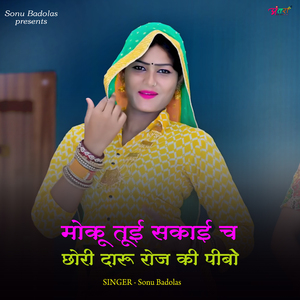 मोकू तूई सकाई च छोरी दारू रोज की पीबो