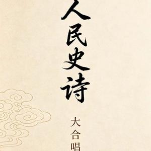 全人民大团结万岁