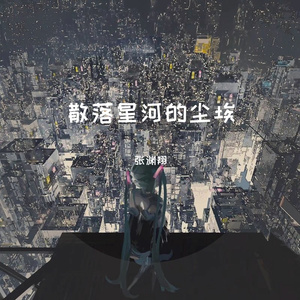 散落星河的尘埃（《乌托邦精神乐园》小说主题曲）