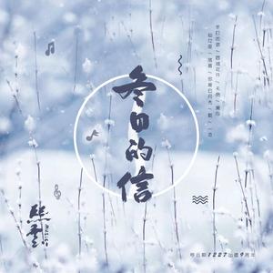 冬日的信 - 致罗云熙出道九周年原创应援曲