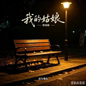 我的姑娘