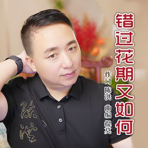 错过花期又如何