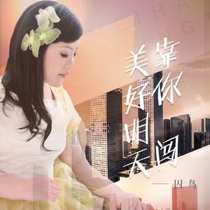 美好明天靠你闯