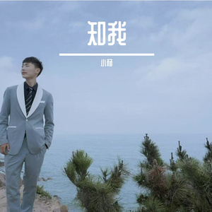 知我-小杨