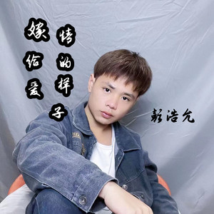 嫁给爱情的样子