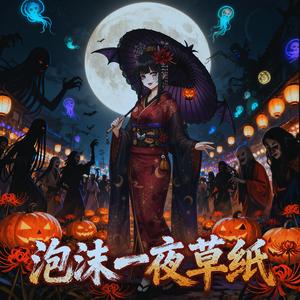 泡沫一夜草紙【ウタカタヒトヨゾウシ】