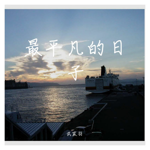 最平凡的日子