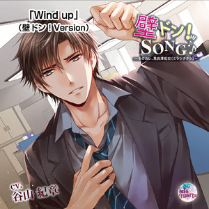 Wind up (壁ドン!Version)