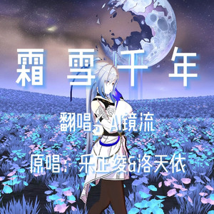 【AI镜流】霜雪千年