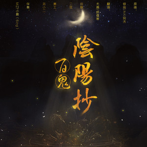 百鬼阴阳抄（柔情版）（翻自 银临）