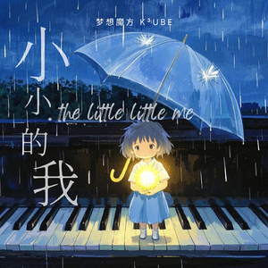 小小的我