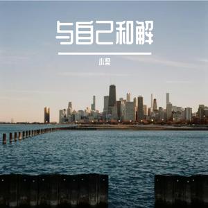 与自己和解