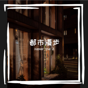 都市漫步