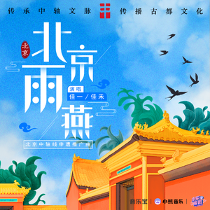 北京雨燕