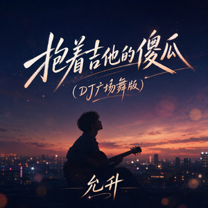抱着吉他的傻瓜(DJ广场舞版)