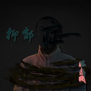抑郁症