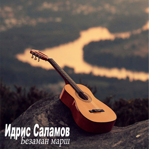 Безаман марш