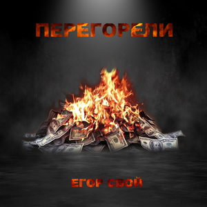 Перегорели