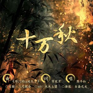 十万秋——记《庆余年》李承泽