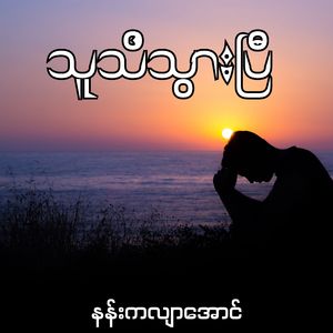 သူသိသွားပြီ
