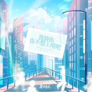 我猜你也不想上班吧