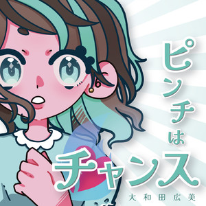 ピンチはチャンス