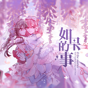 如果的事（赤绫）（翻自 张韶涵）