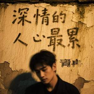 深情的人心最累
