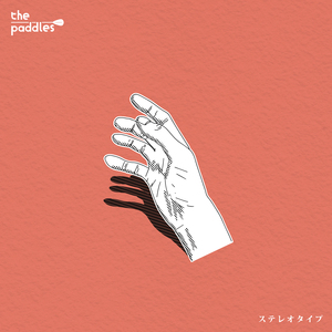 ステレオタイプ