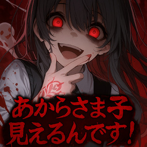 内緒だよ！