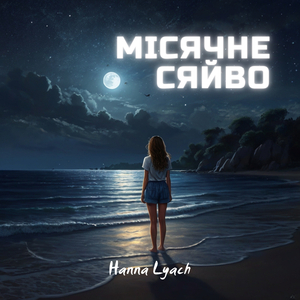 Місячне сяйво