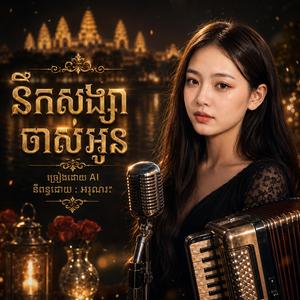 នឹកសង្សាចាស់ អូន! (feat. ចម្រៀងមនោសច្ចេតនាខ្មែរ & ច្រៀងដោយ AI)